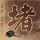 中国科研人员发现两栖动物新物种